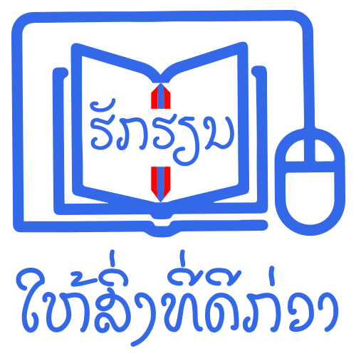 My HakHien-ຮັກຮຽນຂອງຂ້ອຍ